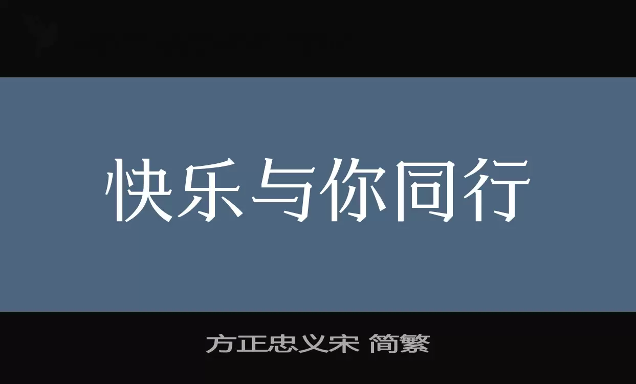 「方正忠义宋-简繁」字体效果图