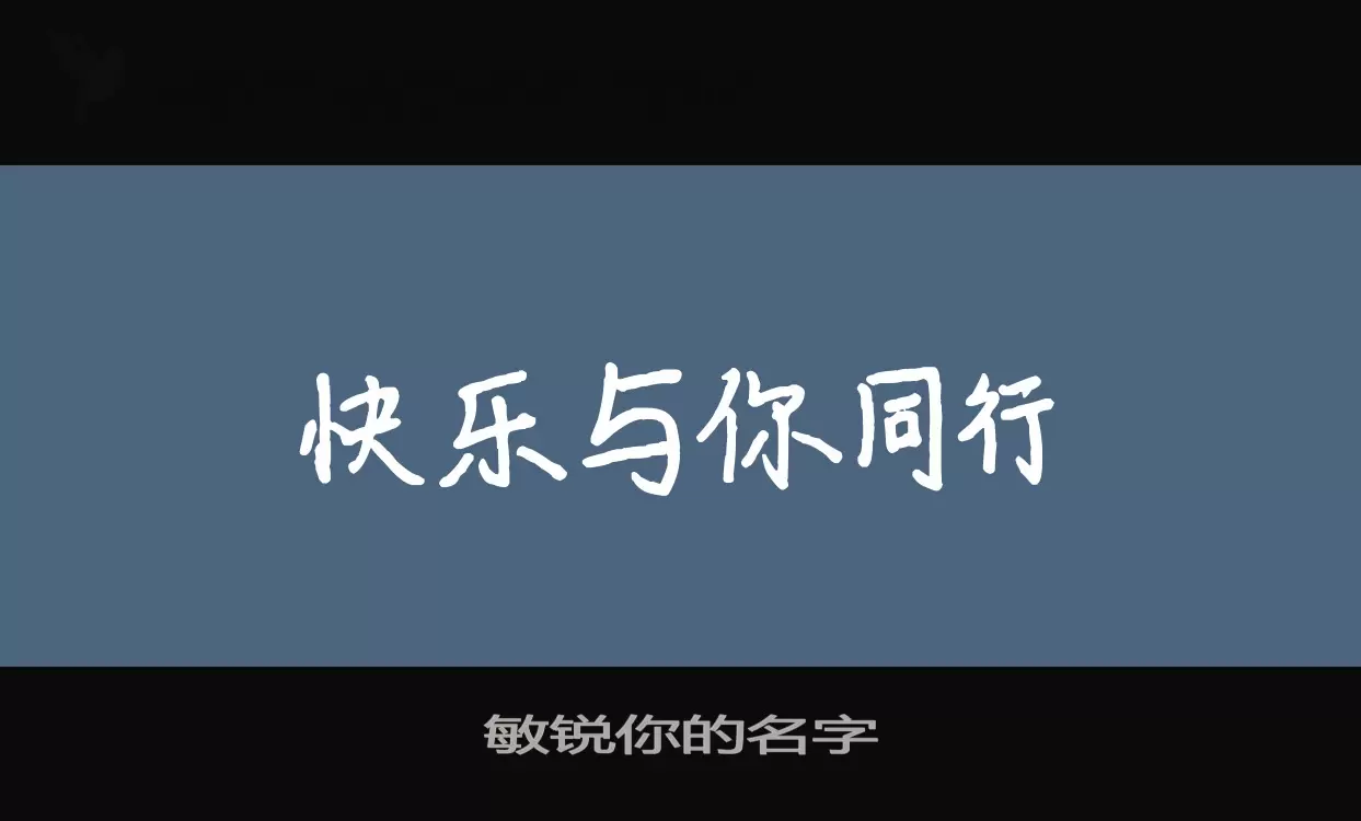 「敏锐你的名字」字体效果图