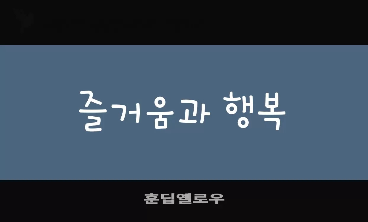 「훈딥옐로우」字体效果图