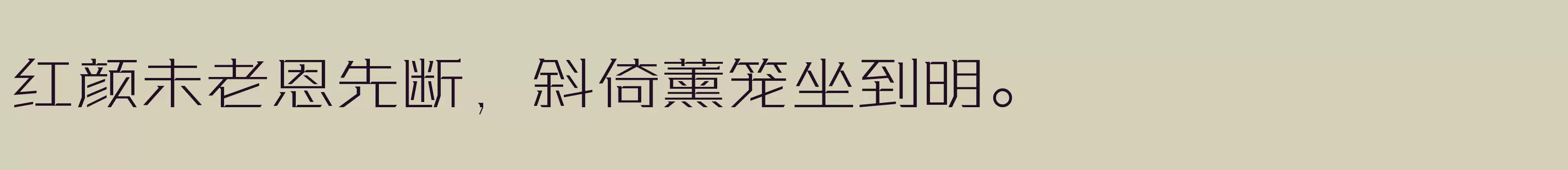 「方正坦黑体 简 Light」字体效果图