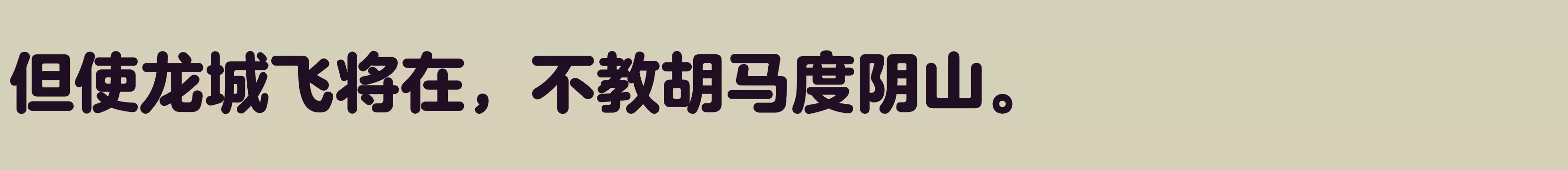 「方正兰亭圆简体 特」字体效果图