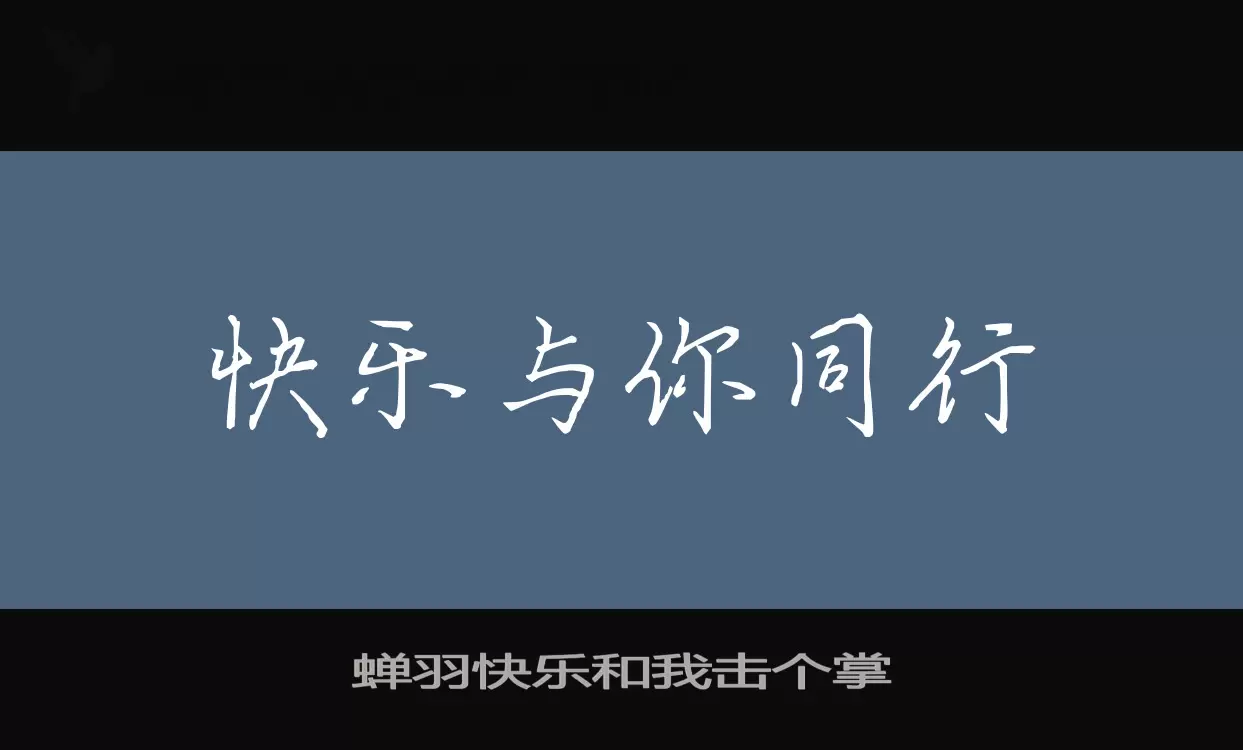 Font Sample of 蝉羽快乐和我击个掌