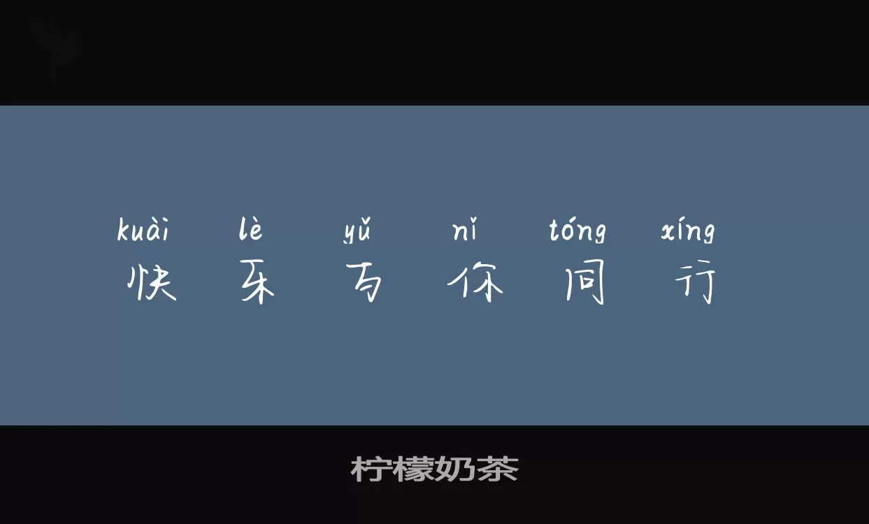 Font Sample of 柠檬奶茶