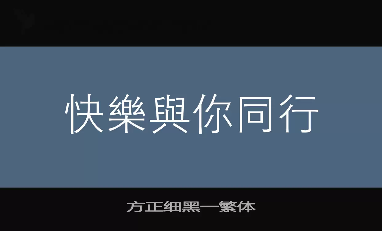 「方正细黑一繁体」字体效果图