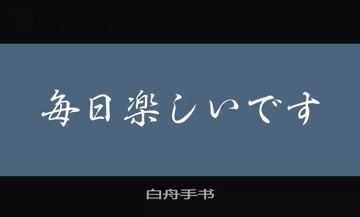 「白舟手书」字体效果图