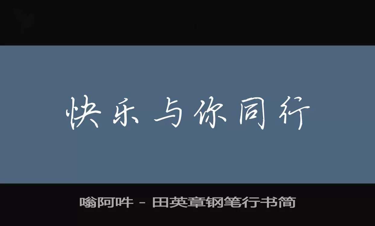 「嗡阿吽－田英章钢笔行书简」字体效果图