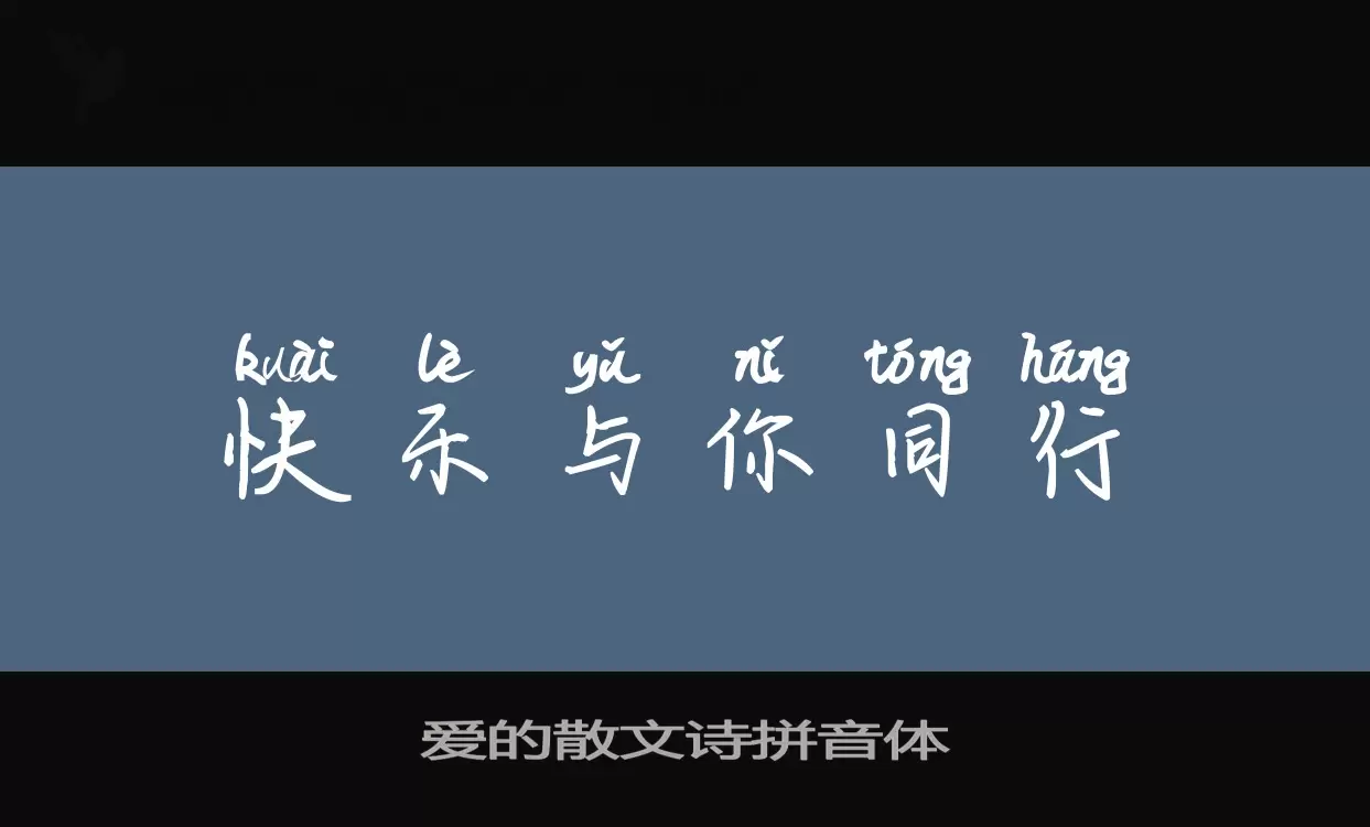 Font Sample of 爱的散文诗拼音体