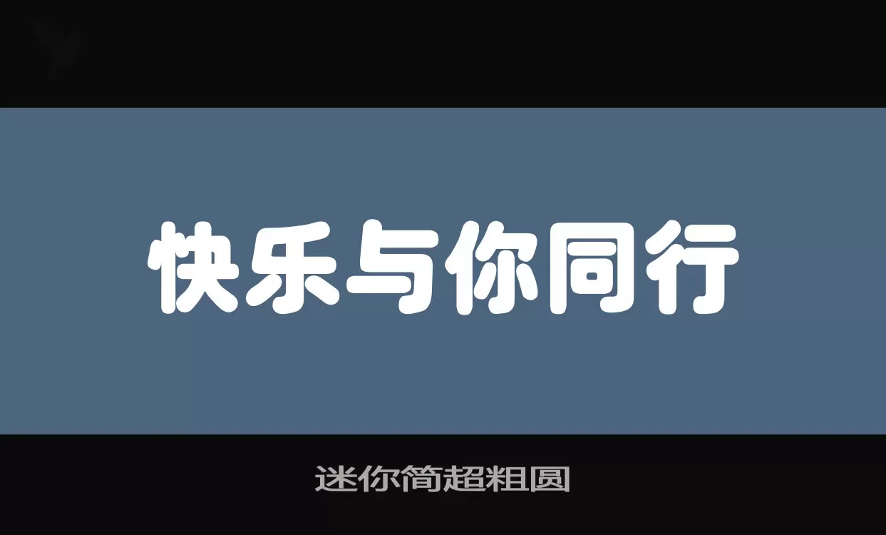 「迷你简超粗圆」字体效果图