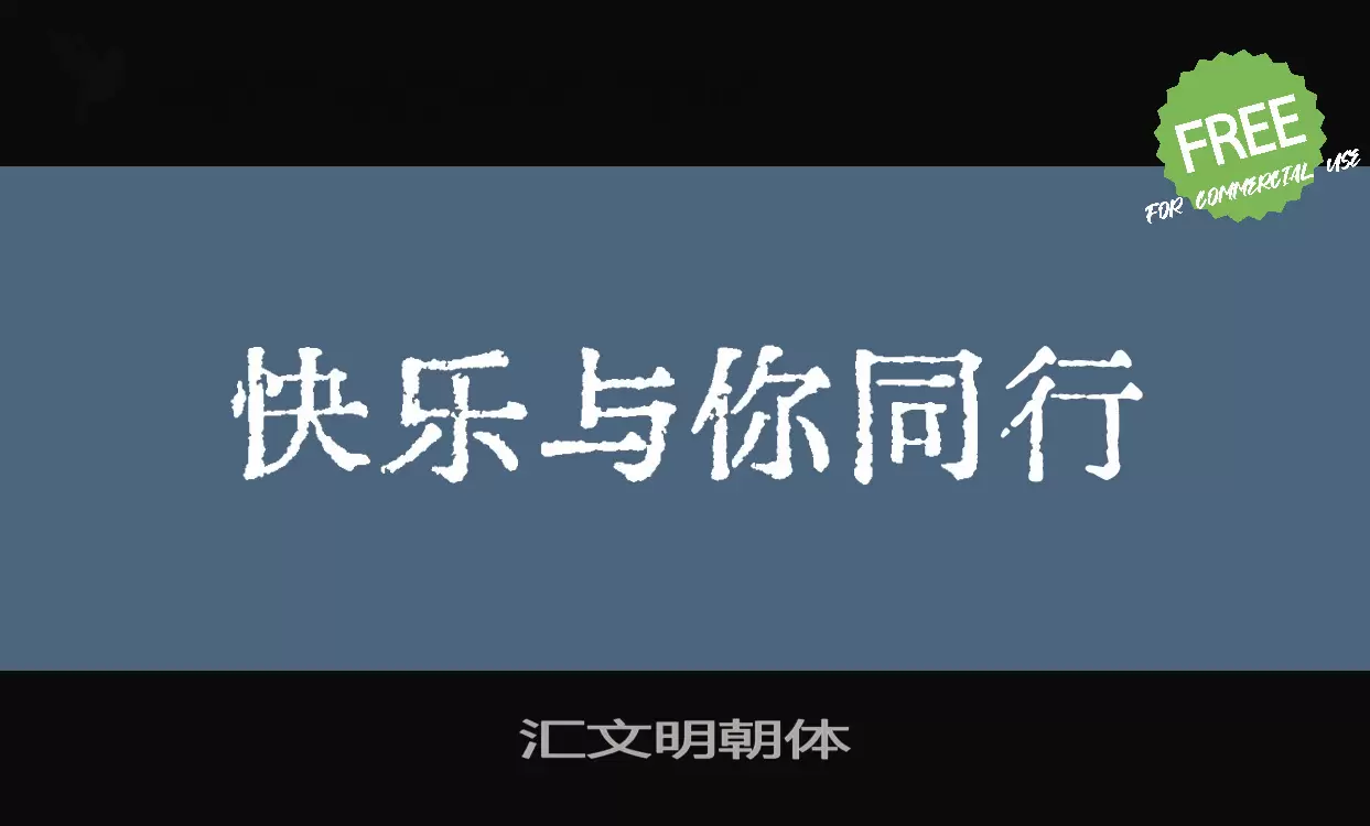 Font Sample of 汇文明朝体