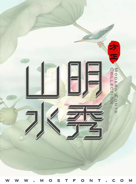 Typographic Design of 方正卓越体-简