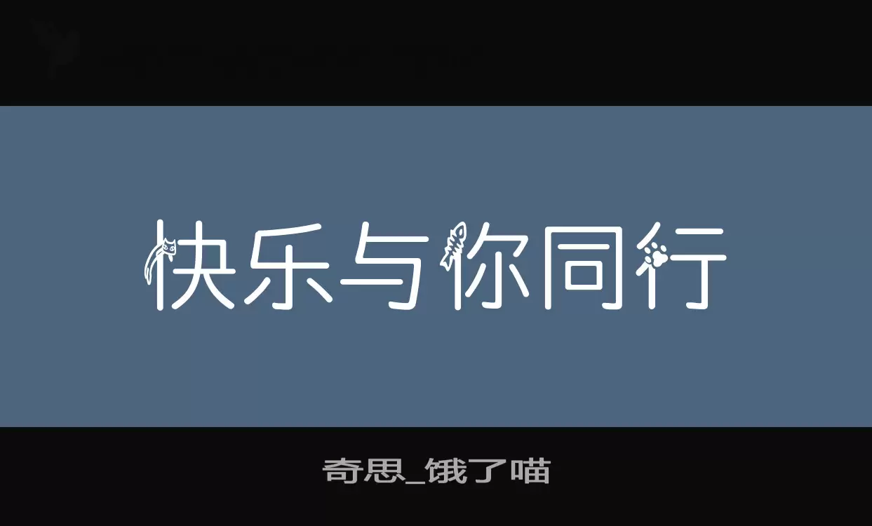 「奇思_饿了喵」字体效果图