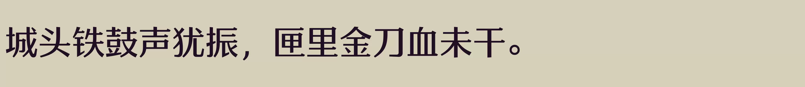 「方正雅士宋 简 Medium」字体效果图