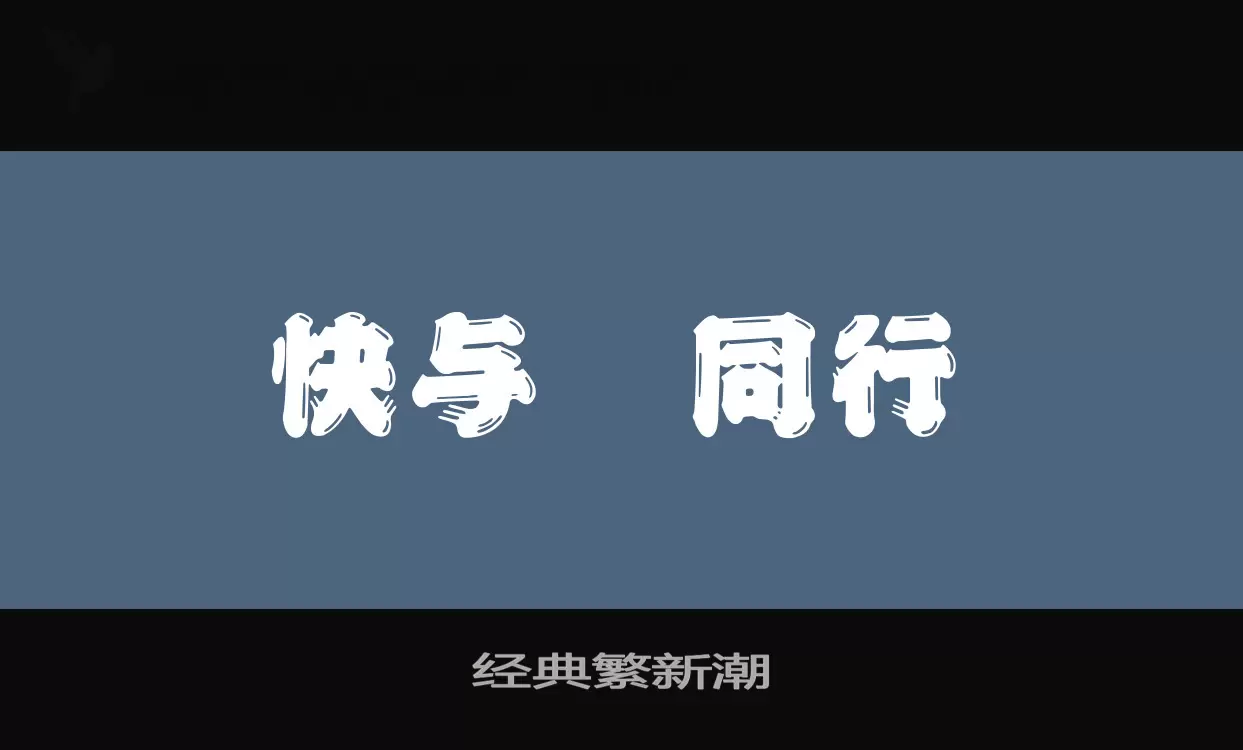 「经典繁新潮」字体效果图