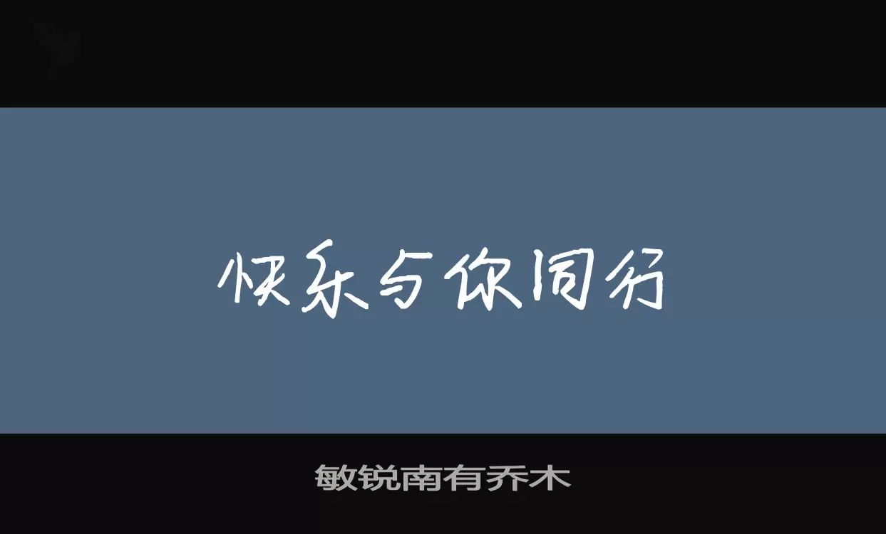 Font Sample of 敏锐南有乔木