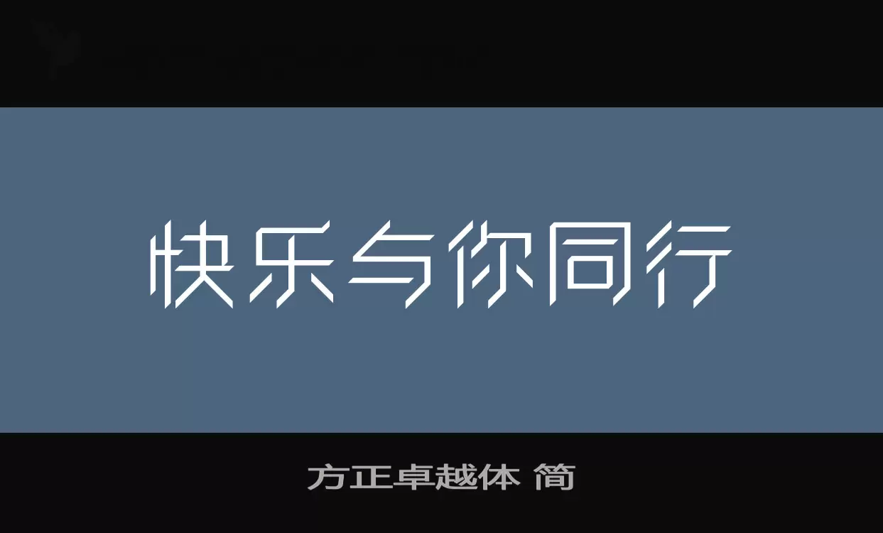 「方正卓越体-简」字体效果图