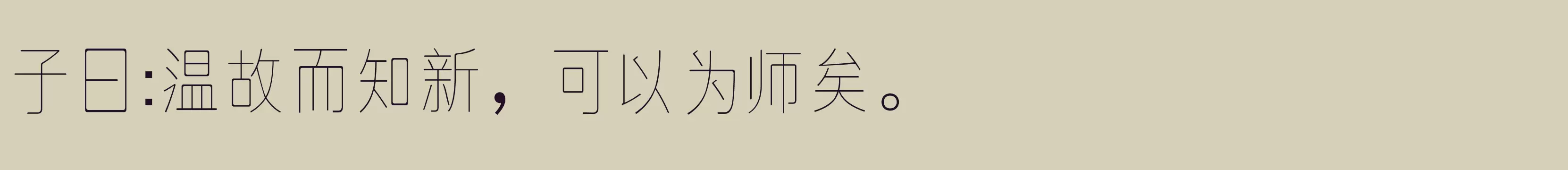 「逐浪细阁体 连筋」字体效果图