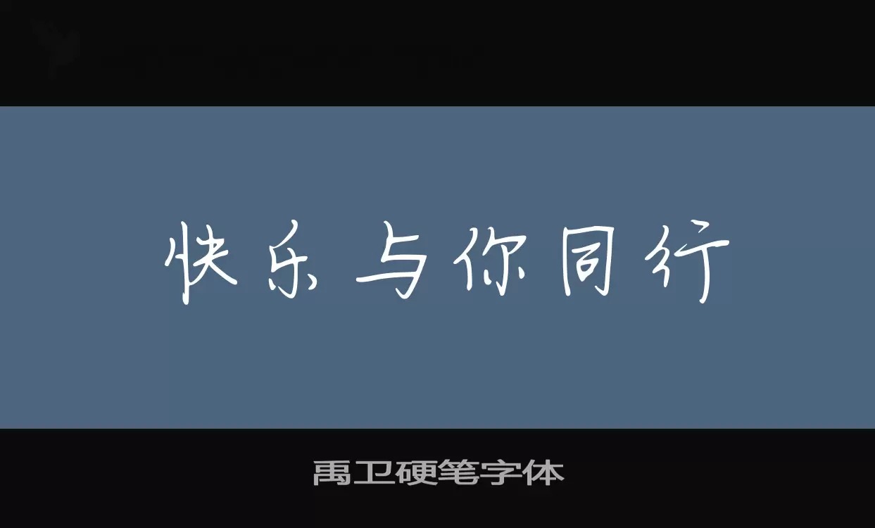 Font Sample of 禹卫硬笔字体