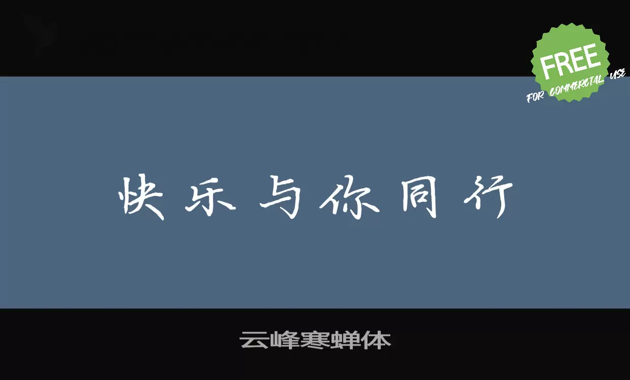 「云峰寒蝉体」字体效果图