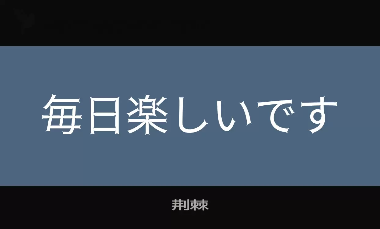 「荆棘」字体效果图