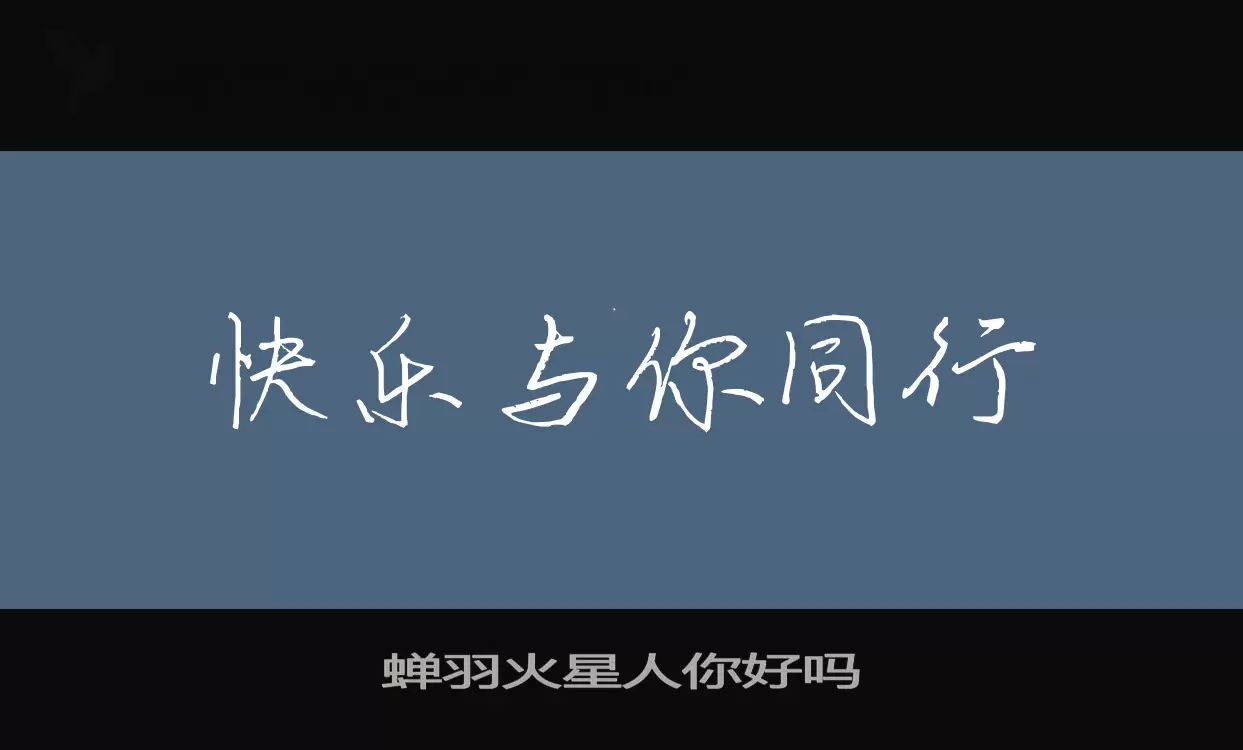 Font Sample of 蝉羽火星人你好吗