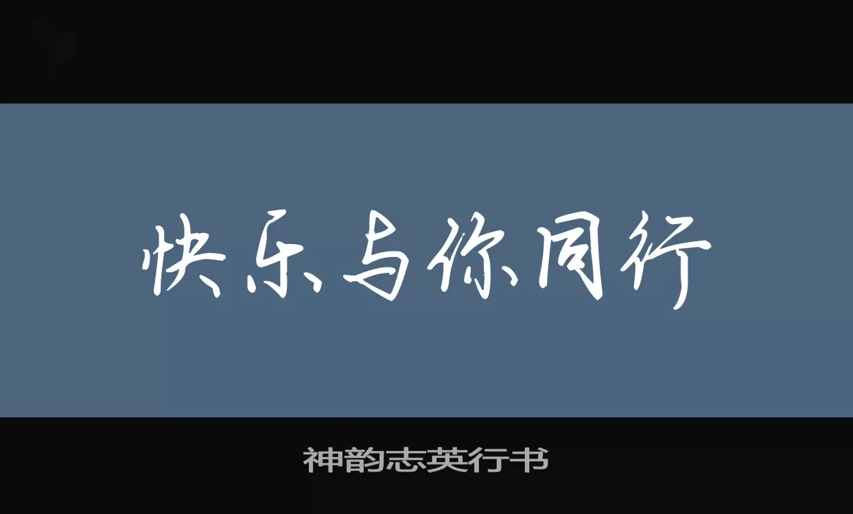 「神韵志英行书」字体效果图