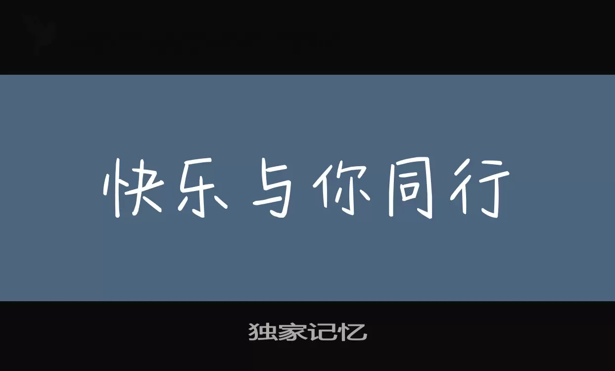 「独家记忆」字体效果图