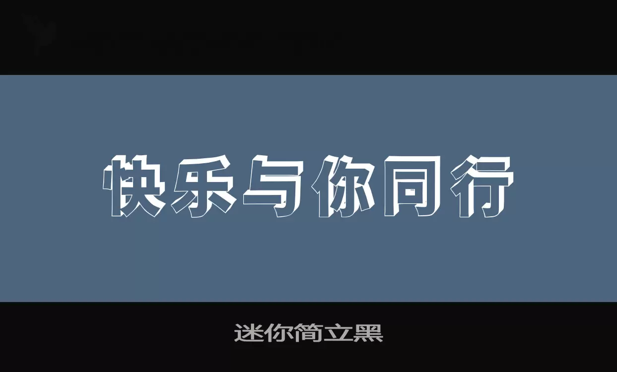 「迷你简立黑」字体效果图