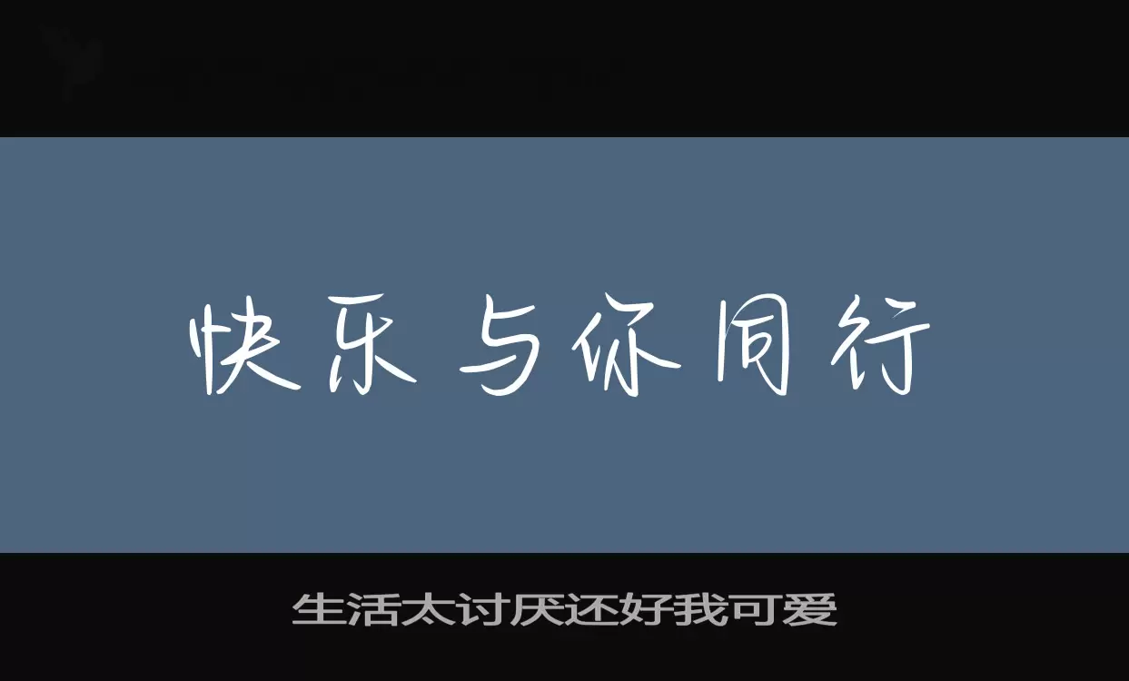 Font Sample of 生活太讨厌还好我可爱