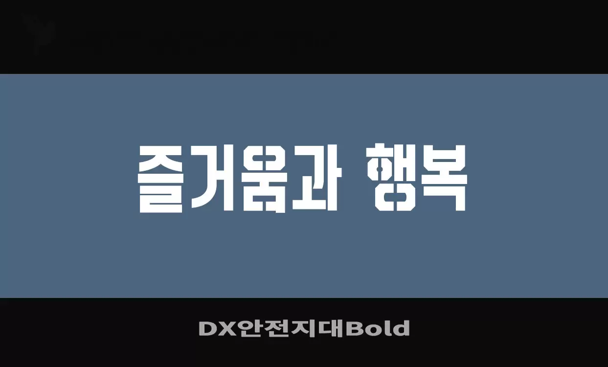 「DX안전지대Bold」字体效果图