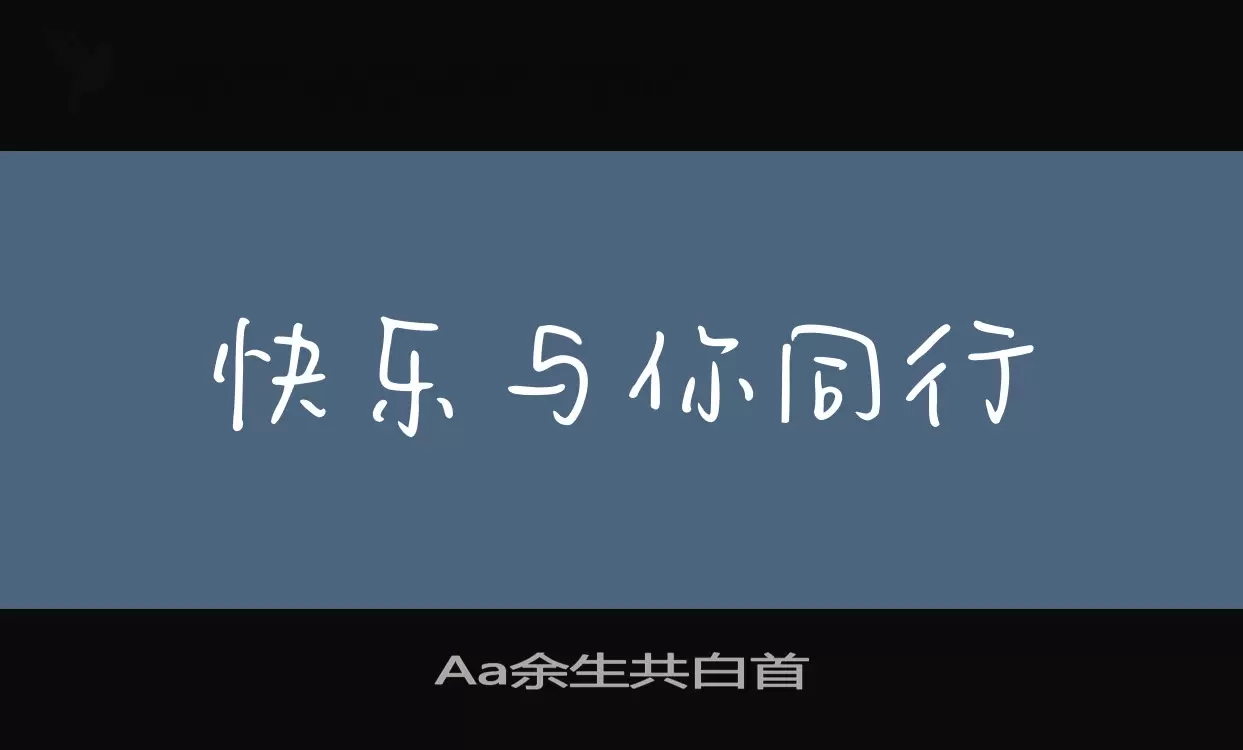 「Aa余生共白首」字体效果图