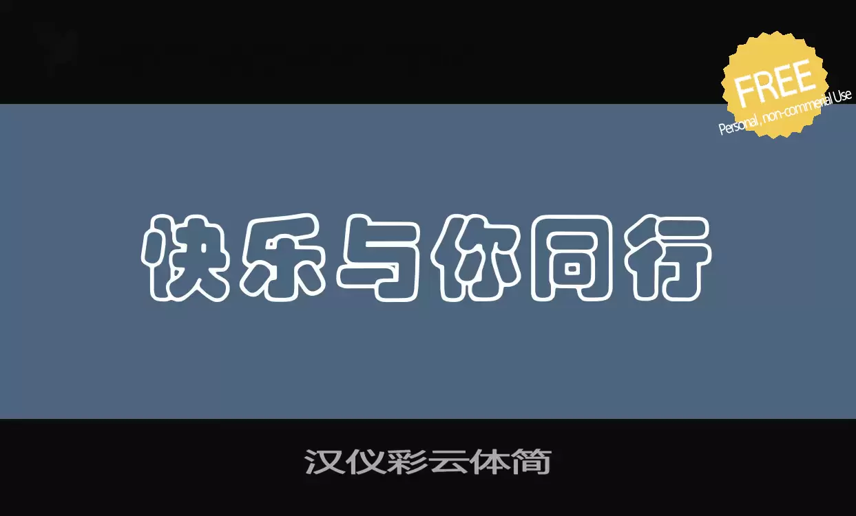 「汉仪彩云体简」字体效果图