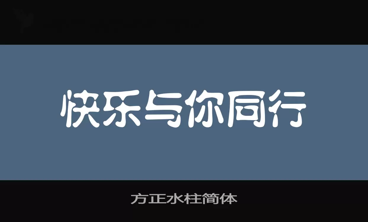 「方正水柱简体」字体效果图