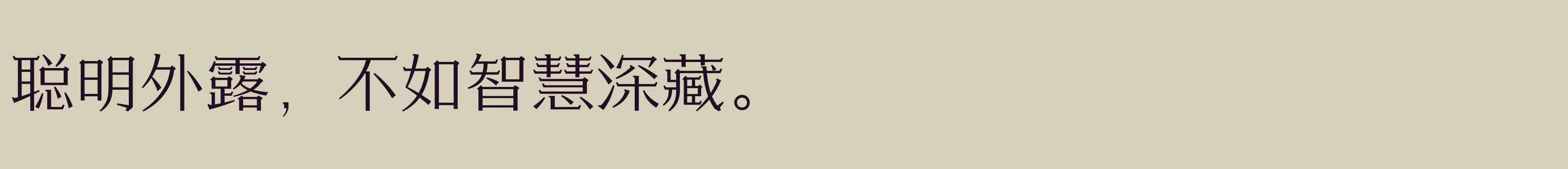 「方正忠义宋 简繁 Light」字体效果图