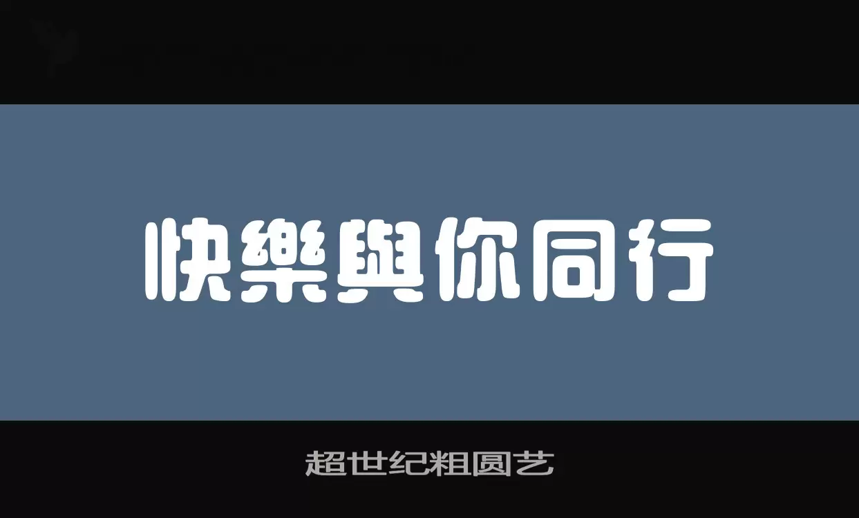 「超世纪粗圆艺」字体效果图