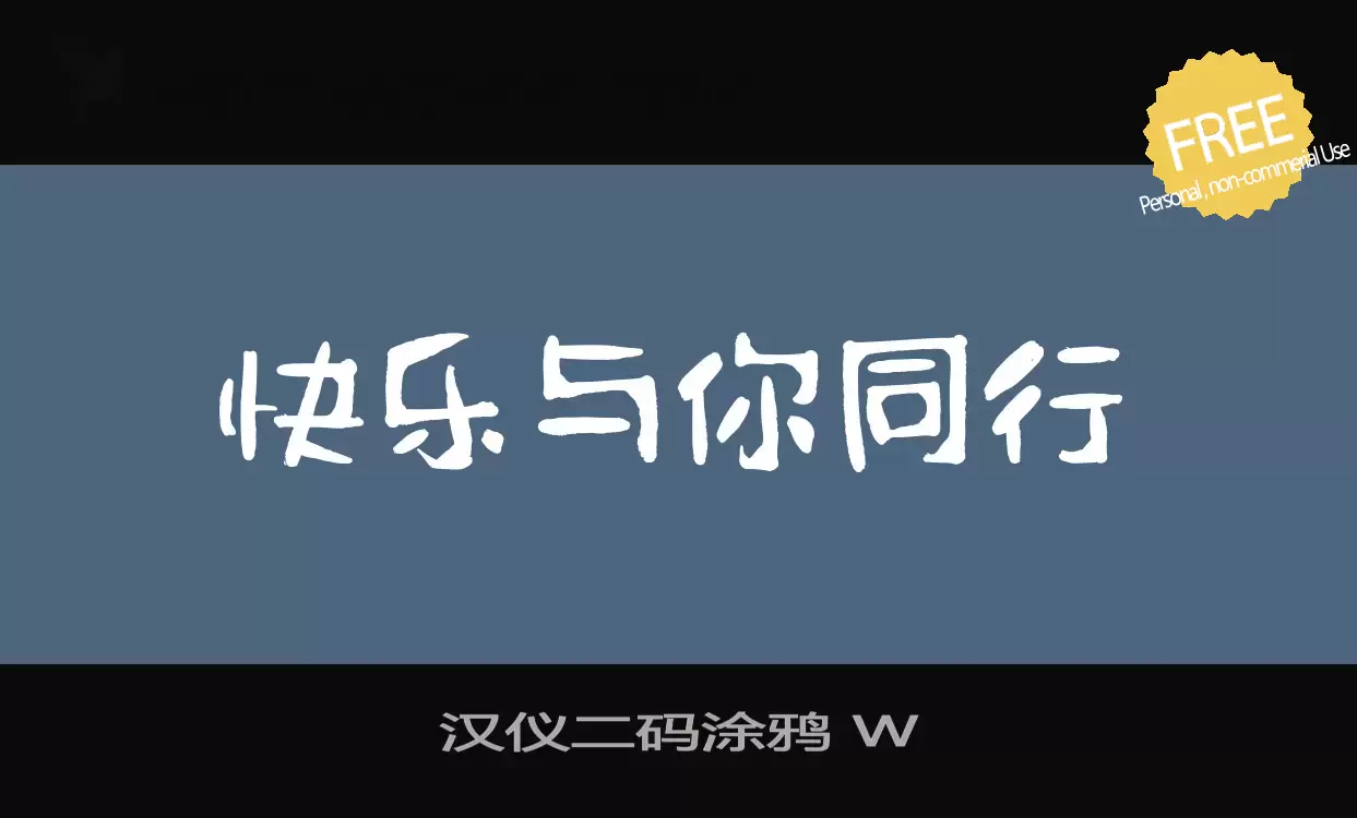 「汉仪二码涂鸦-W」字体效果图