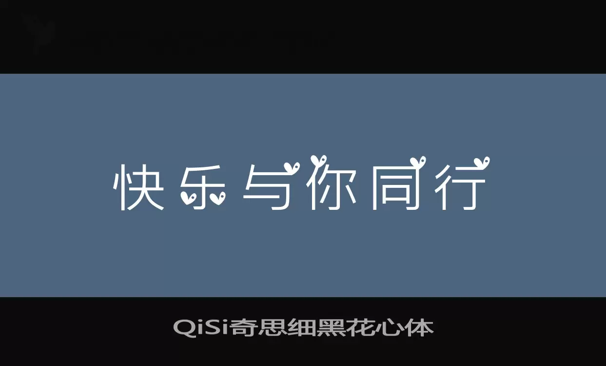 「QiSi奇思细黑花心体」字体效果图