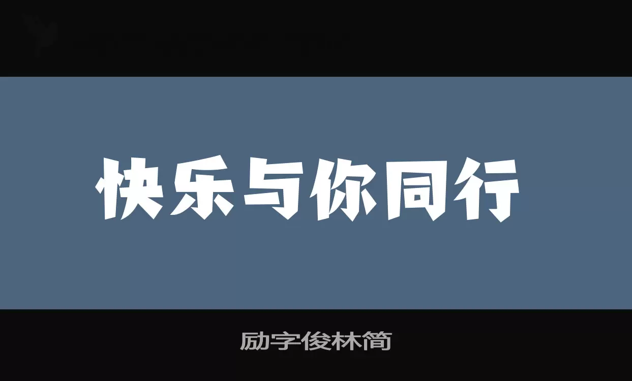 「励字俊林简」字体效果图