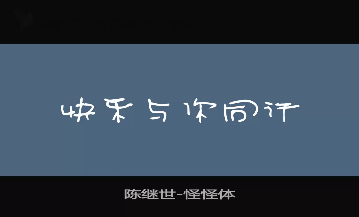 Font Sample of 陈继世