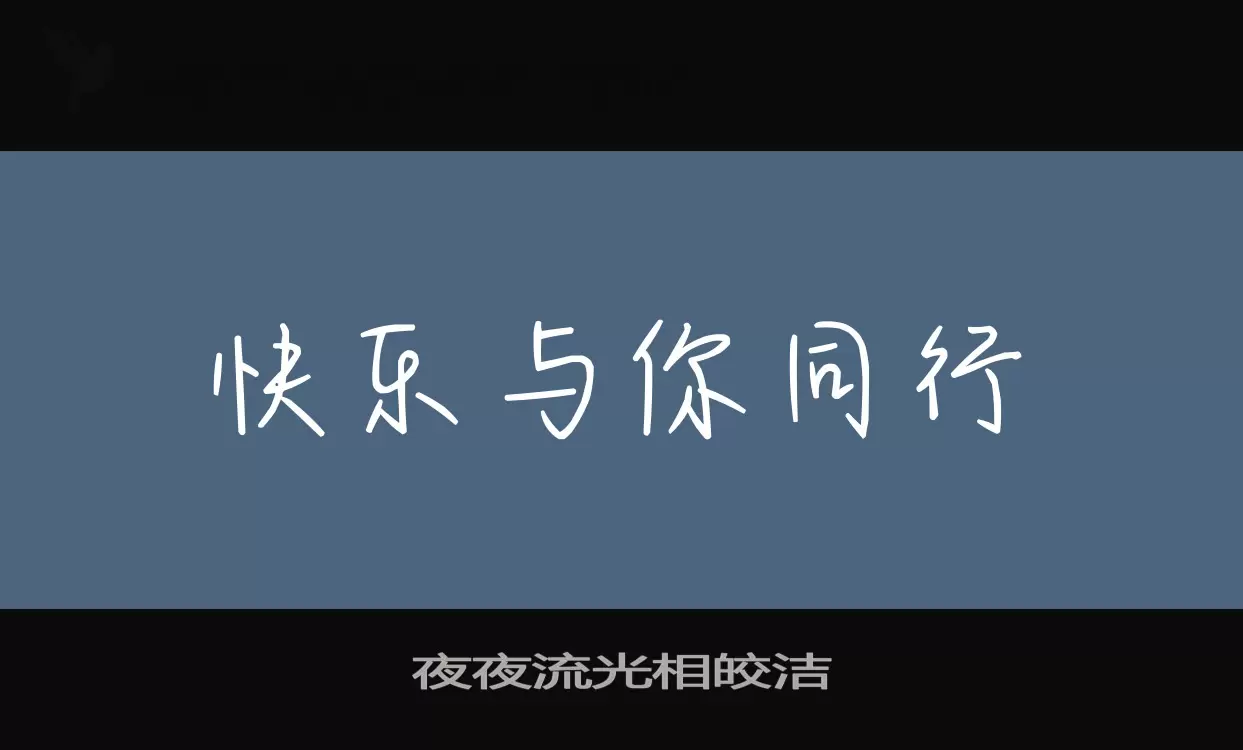 Font Sample of 夜夜流光相皎洁