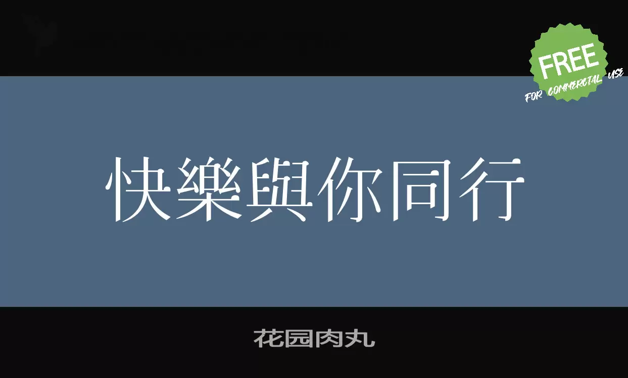 Font Sample of 花园肉丸