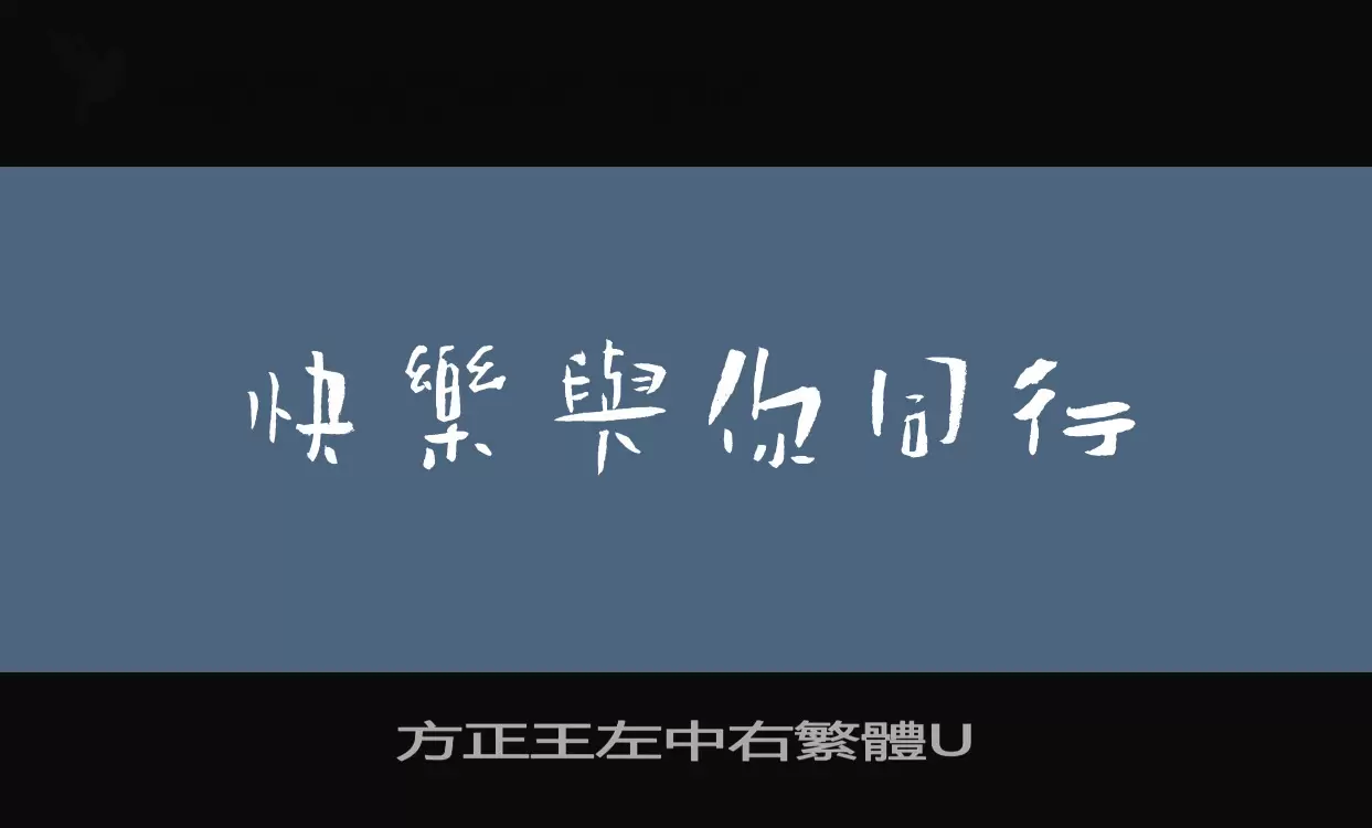 Font Sample of 方正王左中右繁體U