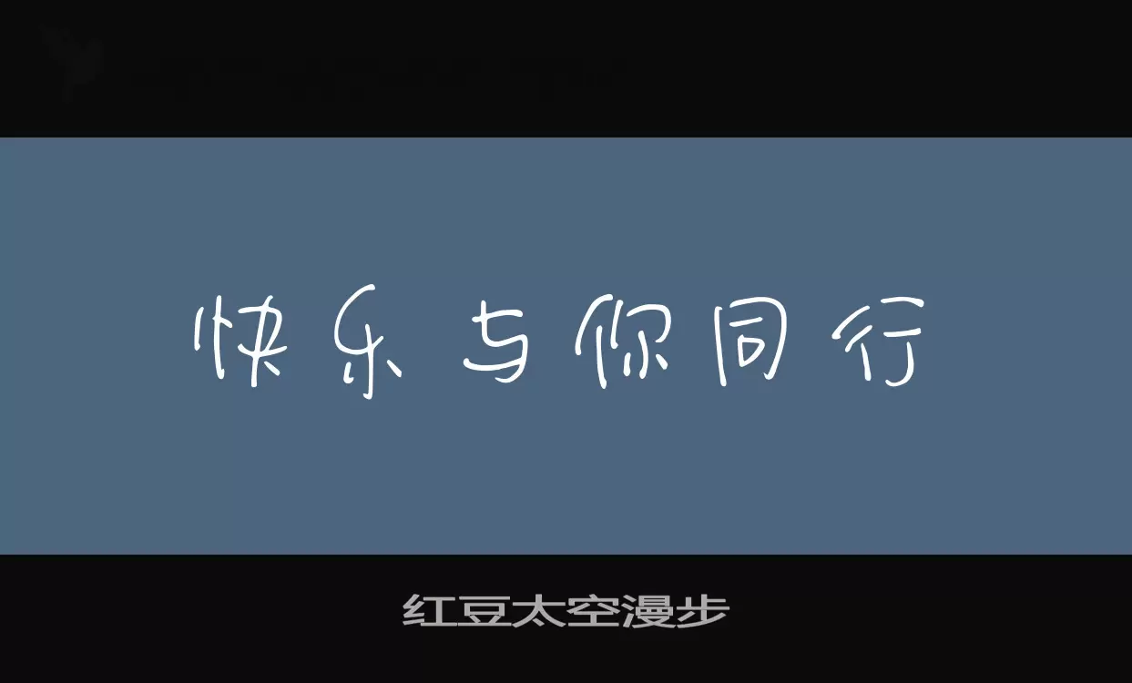 「红豆太空漫步」字体效果图