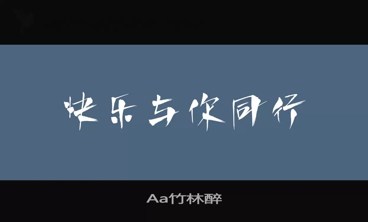 「Aa竹林醉」字体效果图