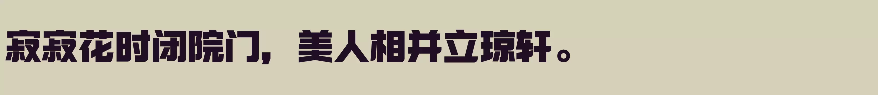 「励字勇敢黑简 超黑」字体效果图