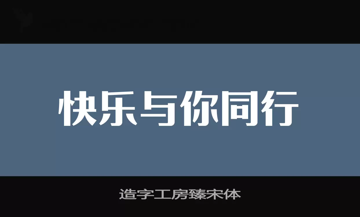 Font Sample of 造字工房臻宋体