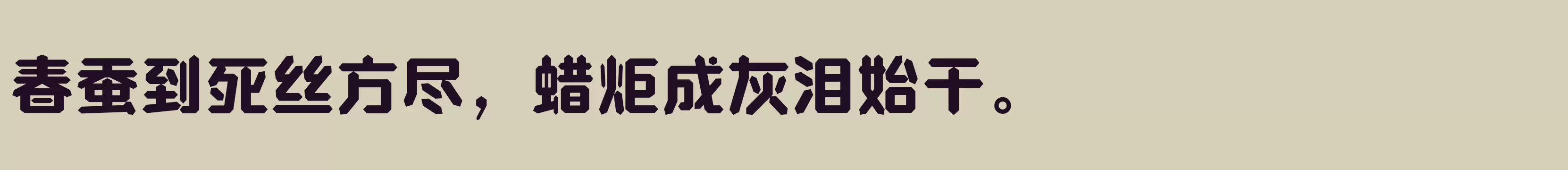 「方正钻石体 简繁 ExtraBold」字体效果图