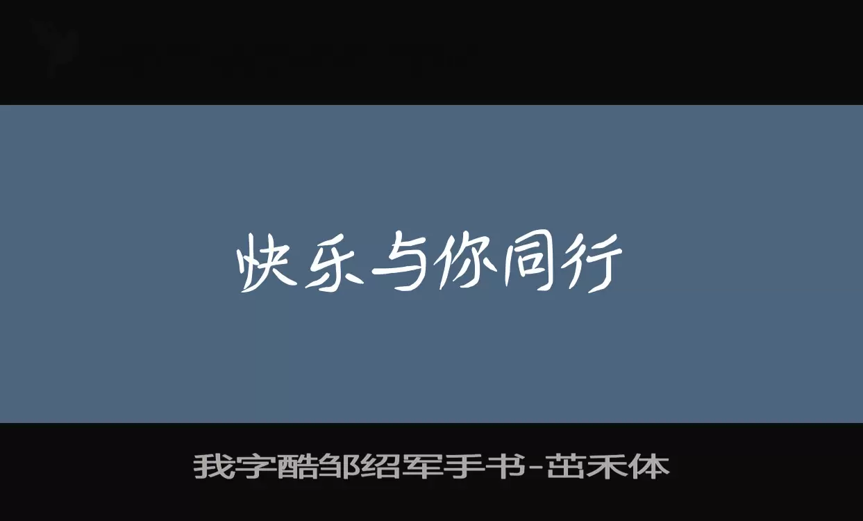 Font Sample of 我字酷邹绍军手书