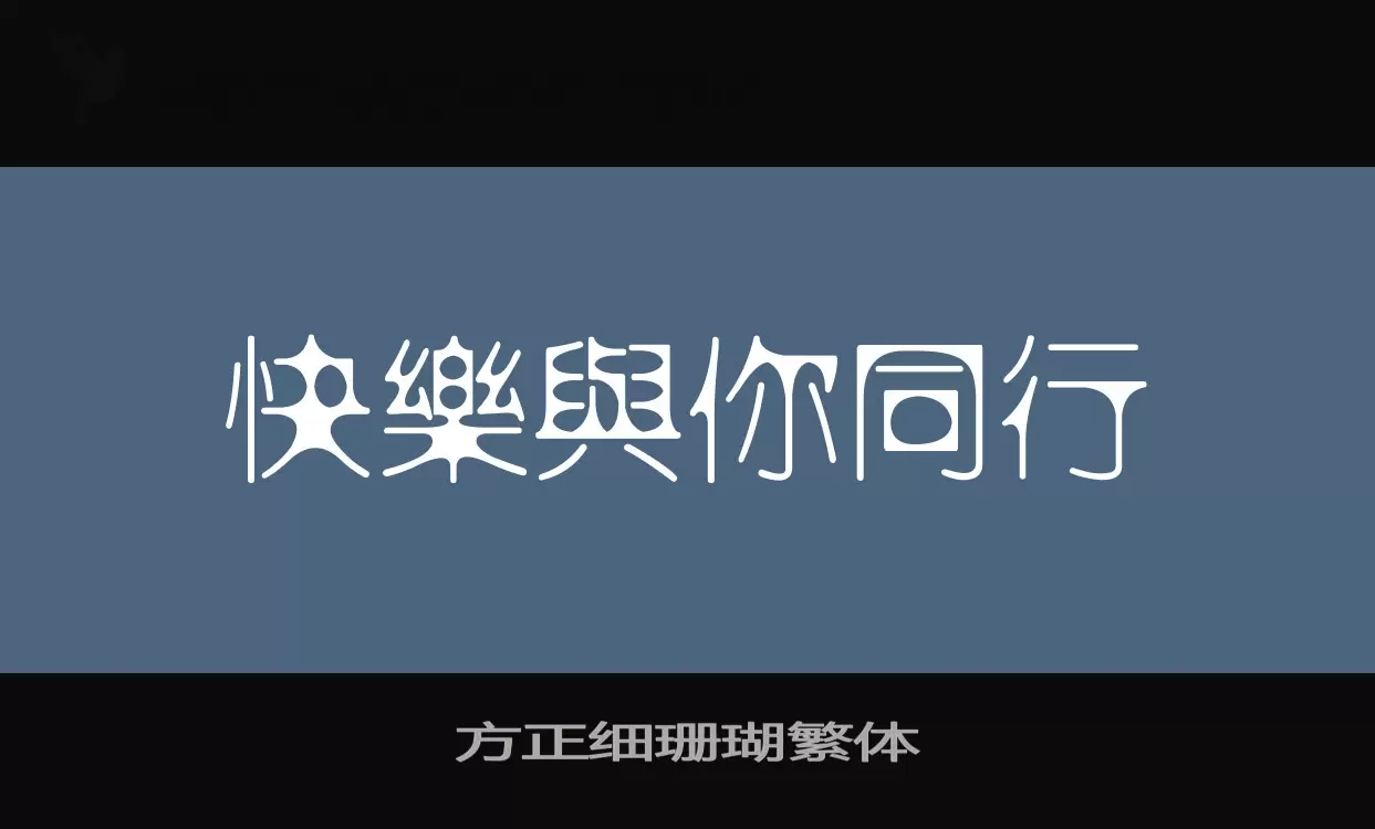 「方正细珊瑚繁体」字体效果图