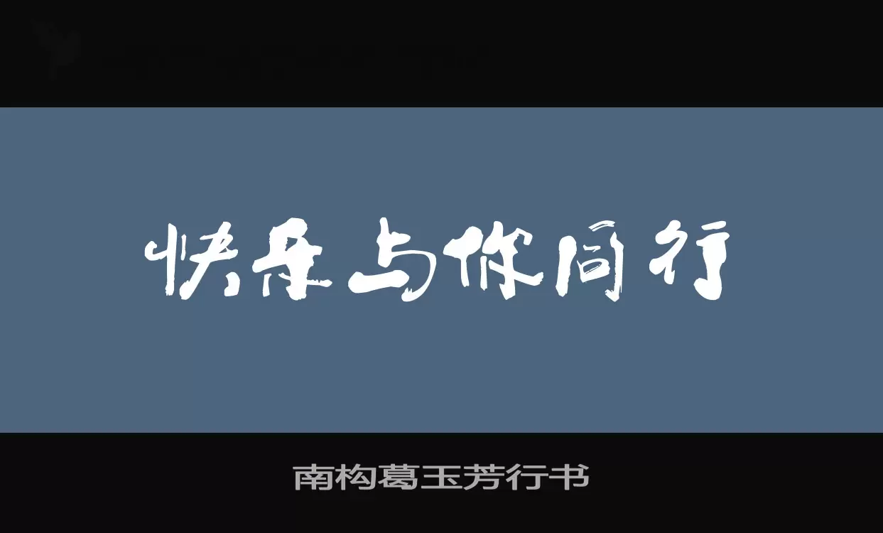 「南构葛玉芳行书」字体效果图