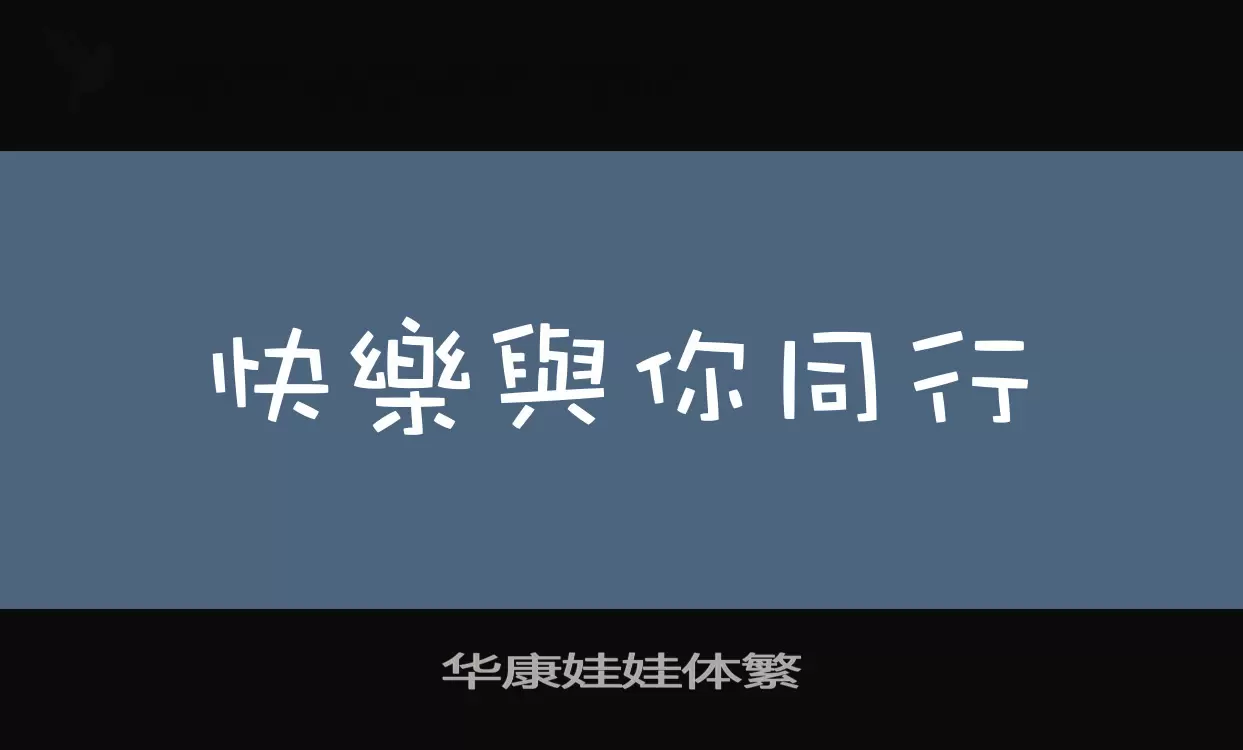 「华康娃娃体繁」字体效果图